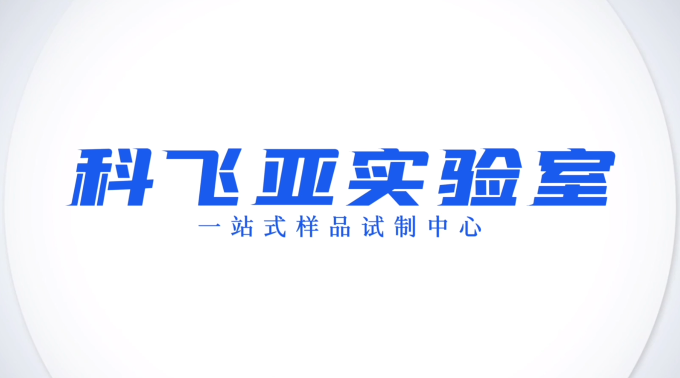科飛亞新聞發(fā)布圖1.png